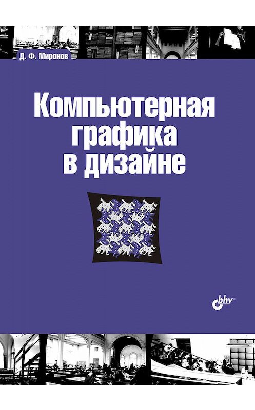 Обложка книги «Компьютерная графика в дизайне» автора Дмитрия Миронова издание 2008 года. ISBN 9785977501811.