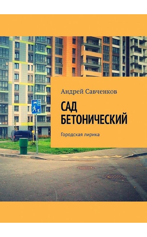 Обложка книги «Сад Бетонический. Городская лирика» автора Андрея Савченкова. ISBN 9785005189875.