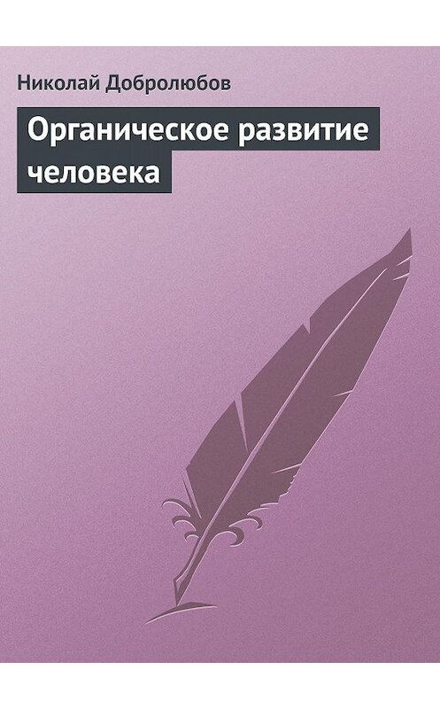 Обложка книги «Органическое развитие человека» автора Николая Добролюбова.