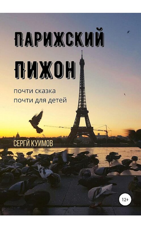 Обложка книги «Парижский Пижон» автора Сергея Куимова издание 2020 года.