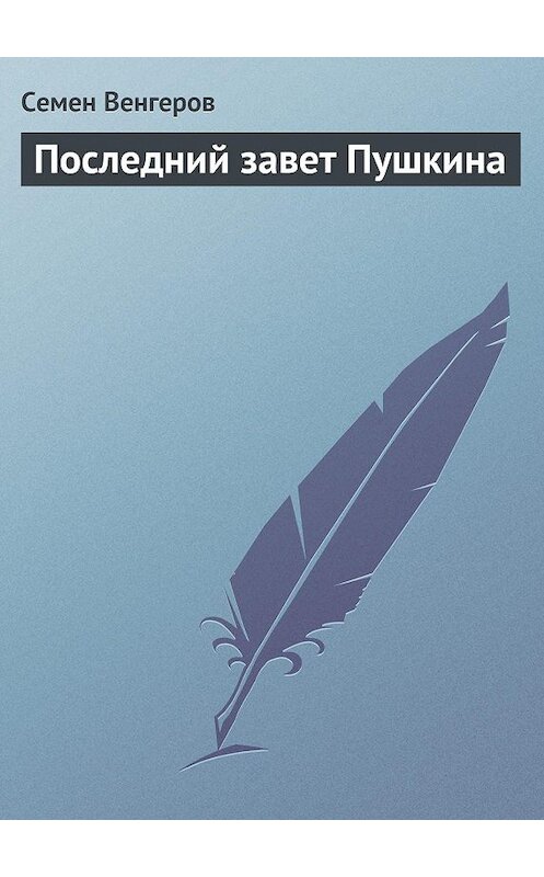 Обложка книги «Последний завет Пушкина» автора Семена Венгерова.