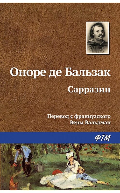 Обложка книги «Сарразин» автора Оноре Де Бальзак. ISBN 9785446705818.