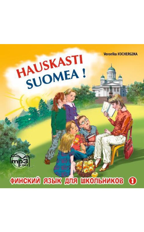 Обложка аудиокниги «Финский – это здорово! Финский язык для школьников. Книга 1. MP3» автора . ISBN 9785992506051.