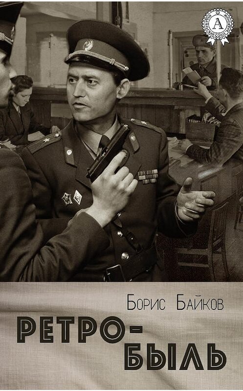 Обложка книги «Ретро-быль» автора Бориса Байкова.