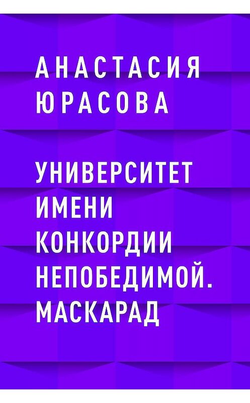 Обложка книги «Университет имени Конкордии Непобедимой. Маскарад» автора Анастасии Юрасовы.