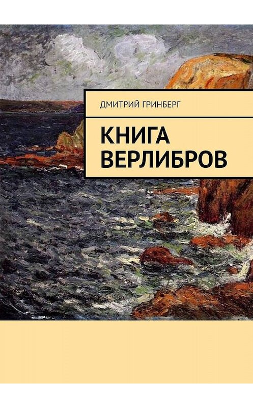 Обложка книги «Книга верлибров» автора Дмитрия Гринберга. ISBN 9785449843470.