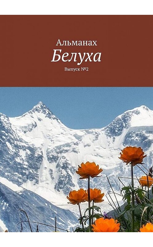 Обложка книги «Белуха. Выпуск №2» автора Виктор Свинаренко. ISBN 9785449639462.