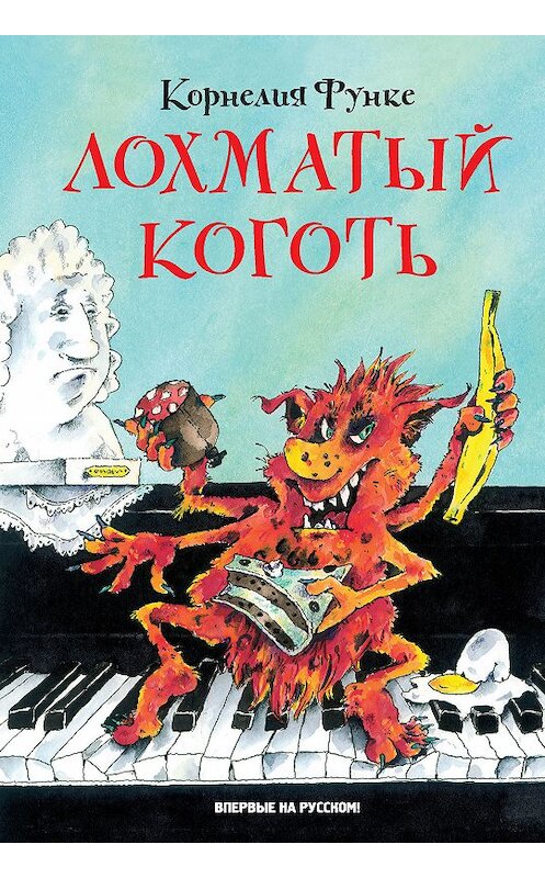 Обложка книги «Лохматый Коготь» автора Корнелии Функе издание 2018 года. ISBN 9785389147386.