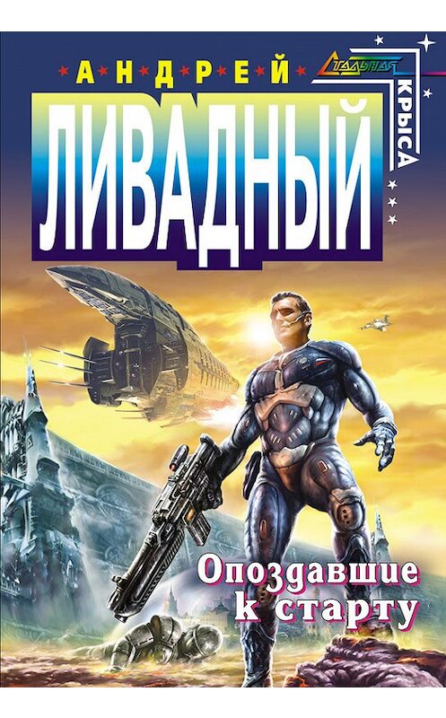 Обложка книги «Опоздавшие к старту» автора Андрея Ливадный.