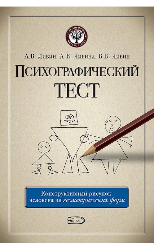 Обложка книги «Психографический тест: конструктивный рисунок человека из геометрических форм» автора  издание 2008 года. ISBN 9785699234523.