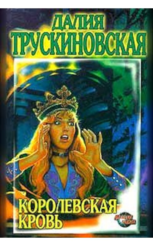 Обложка книги «Королевская кровь» автора Далии Трускиновская издание 1996 года. ISBN 5792100691.