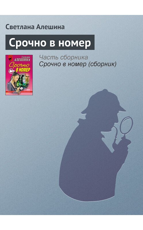 Обложка книги «Срочно в номер» автора Светланы Алешины издание 2001 года. ISBN 5040078218.