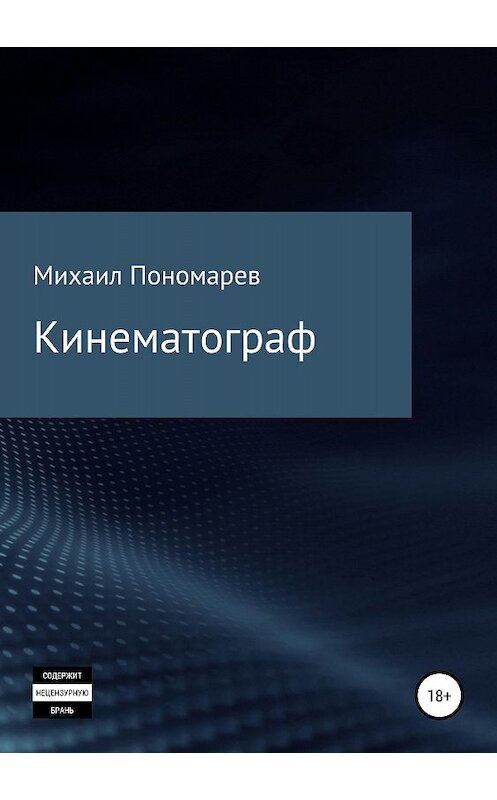 Обложка книги «Кинематограф» автора Михаила Пономарева издание 2018 года.