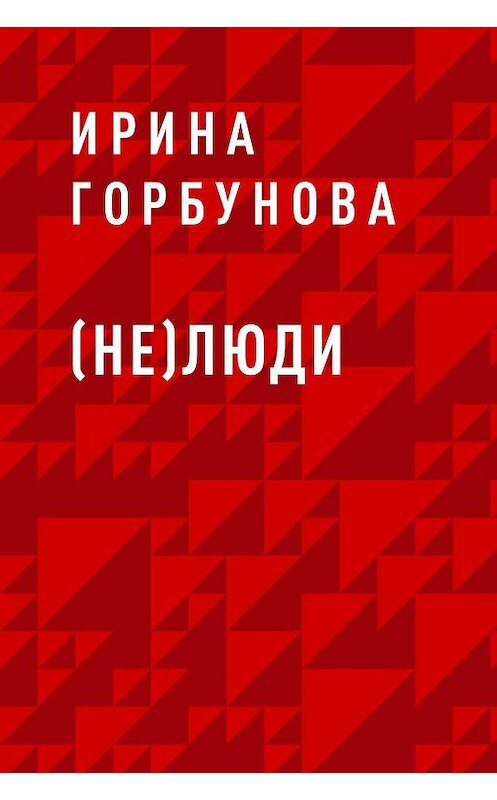 Обложка книги «(Не)люди» автора Ириной Горбуновы.
