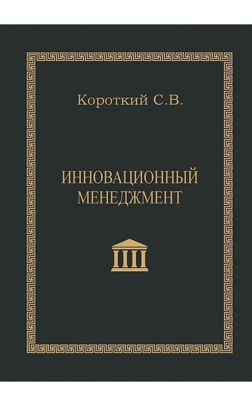 Обложка книги «Инновационный менеджмент. Учебное пособие» автора С. Короткия. ISBN 9785449326324.