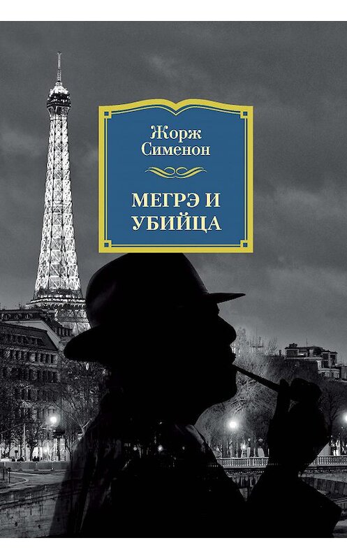Обложка книги «Мегрэ и убийца» автора Жоржа Сименона издание 2018 года. ISBN 9785389154384.