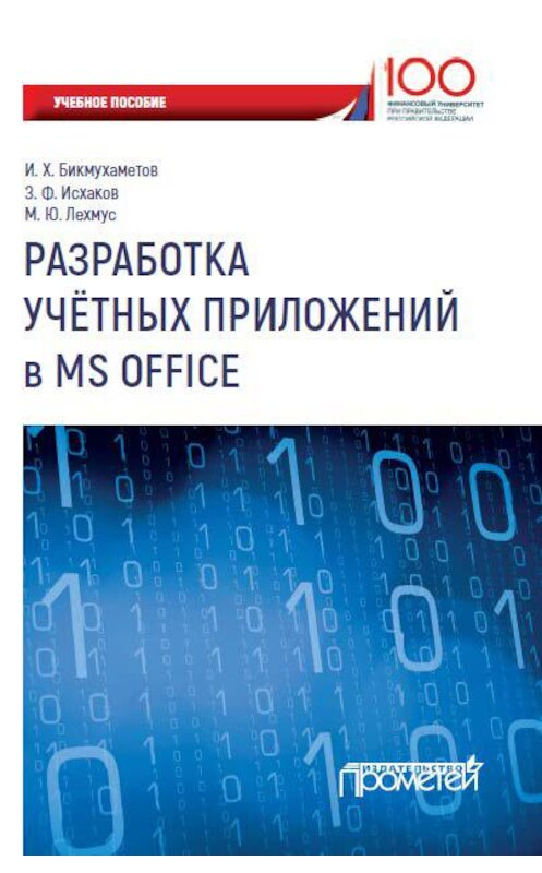 Обложка книги «Разработка учетных приложений в MS Office» автора  издание 2018 года. ISBN 9785907003163.