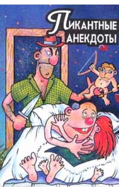 Обложка книги «Пикантные анекдоты» автора Сборника.