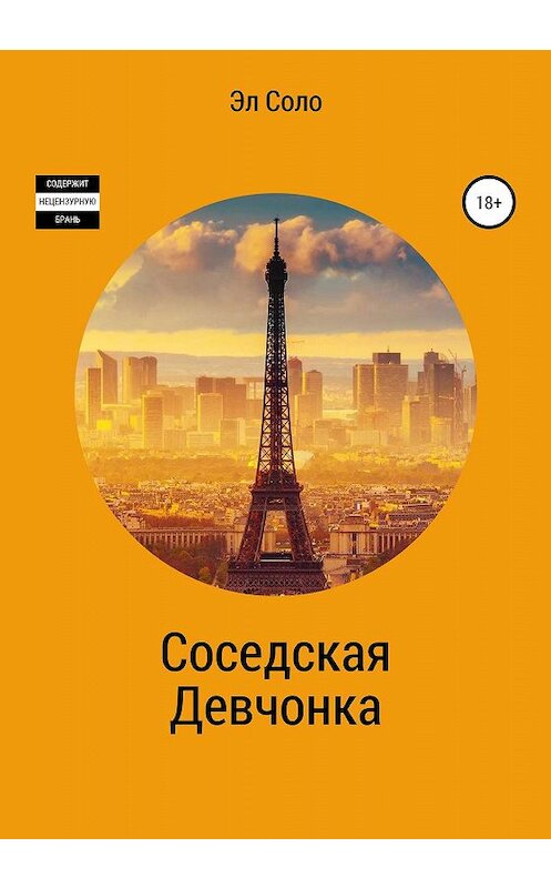 Обложка книги «Соседская девчонка» автора Эл Соло издание 2020 года.