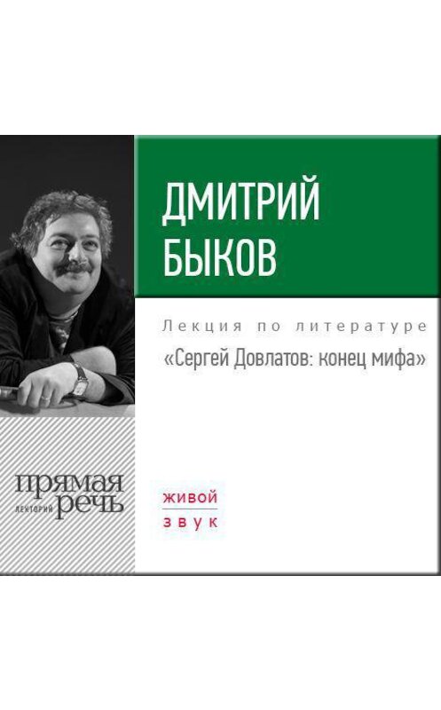 Обложка аудиокниги «Лекция «Сергей Довлатов. Конец мифа»» автора Дмитрия Быкова.