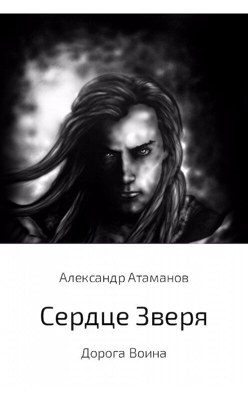 Обложка книги «Сердце Зверя. Дорога Воина» автора Александра Атаманова.
