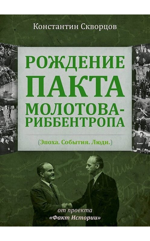 Обложка книги «Рождение пакта Молотова-Риббентропа. Эпоха. События. Люди» автора Константина Скворцова. ISBN 9785449695857.