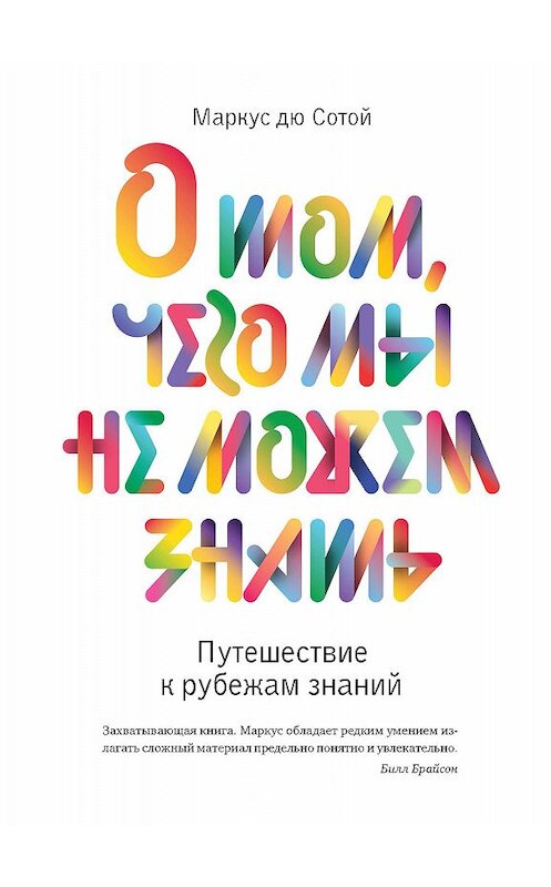 Обложка книги «О том, чего мы не можем знать. Путешествие к рубежам знаний» автора Маркус Дю Сотой издание 2017 года. ISBN 9785389126466.