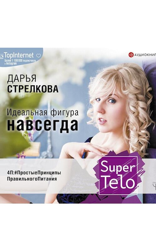 Обложка аудиокниги «SuperTelo. Идеальная фигура навсегда. П4:#ПростыеПринципыПравильногоПитания» автора Дарьи Стрелковы.