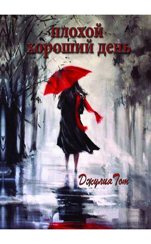 Обложка книги «Плохой хороший день (сборник)» автора Джулии Тота. ISBN 9785447405618.