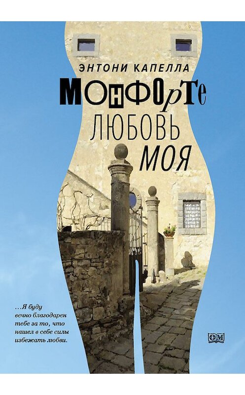 Обложка книги «Монфорте. Любовь моя» автора Энтони Капеллы издание 2016 года. ISBN 9785986950709.
