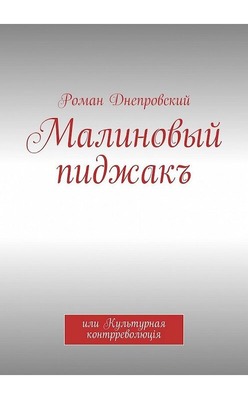 Обложка книги «Малиновый пиджакъ. или Культурная контрреволюцiя» автора Романа Днепровския. ISBN 9785448512025.