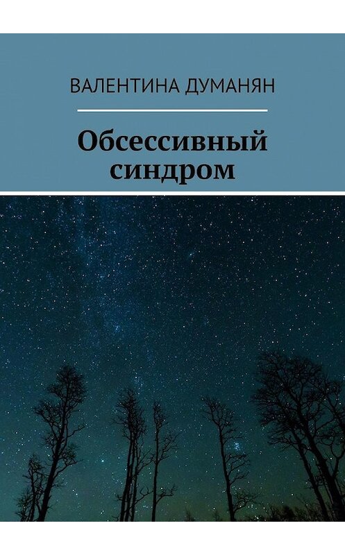 Обложка книги «Обсессивный синдром» автора Валентиной Думанян. ISBN 9785449395573.