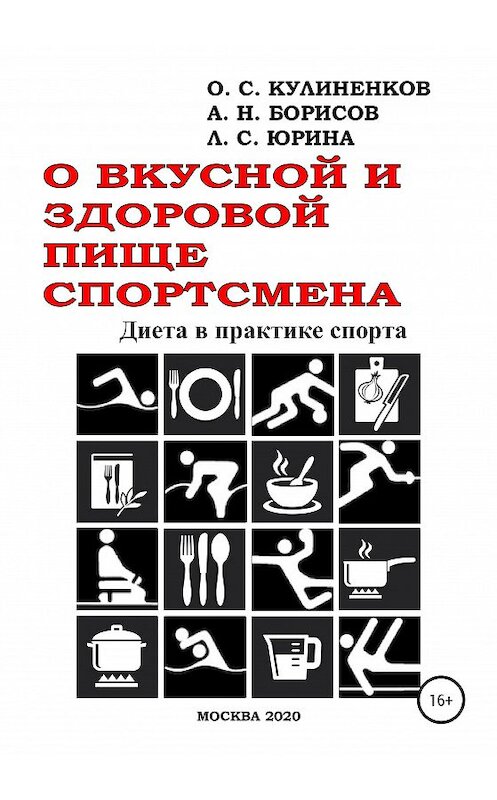 Обложка книги «О вкусной и здоровой пище спортсмена. Диета в практике спорта» автора  издание 2020 года.