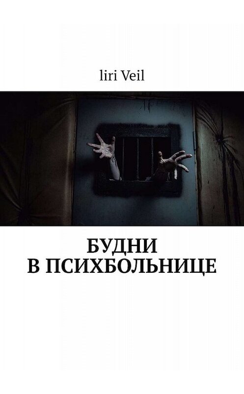 Обложка книги «Будни в психбольнице» автора liri Veil. ISBN 9785449814029.