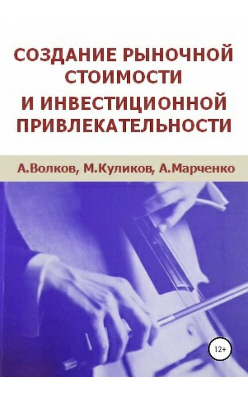 Обложка книги «Создание рыночной стоимости и инвестиционной привлекательности» автора  издание 2019 года.