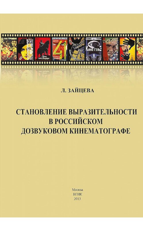 Обложка книги «Становление выразительности в российском дозвуковом кинематографе» автора Лидии Зайцевы издание 2013 года. ISBN 9785871491409.