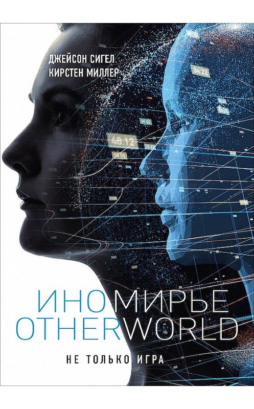 Обложка книги «Иномирье. Otherworld» автора  издание 2018 года. ISBN 9785040974849.