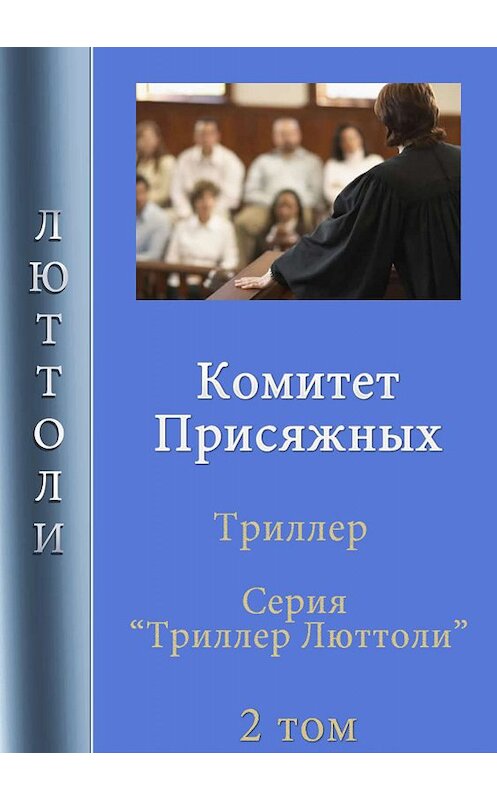 Обложка книги «Комитет Присяжных» автора Люттоли.