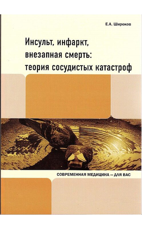 Обложка книги «Инсульт, инфаркт, внезапная смерть. Теория сосудистых катастроф» автора Евгеного Широкова издание 2010 года. ISBN 9785904750039.