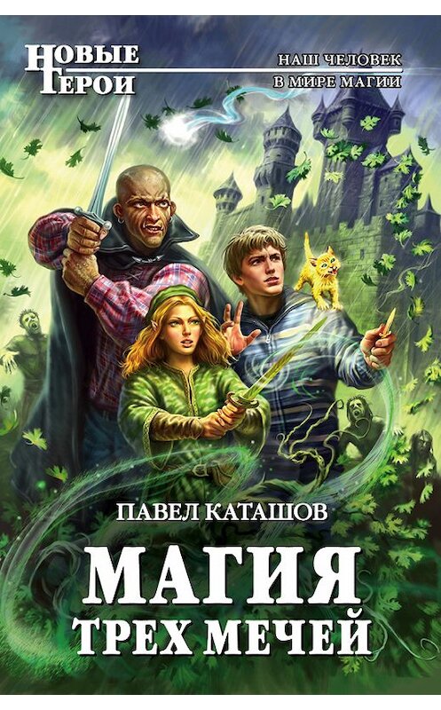 Обложка книги «Магия трех мечей» автора Павела Каташова издание 2012 года. ISBN 9785699552306.