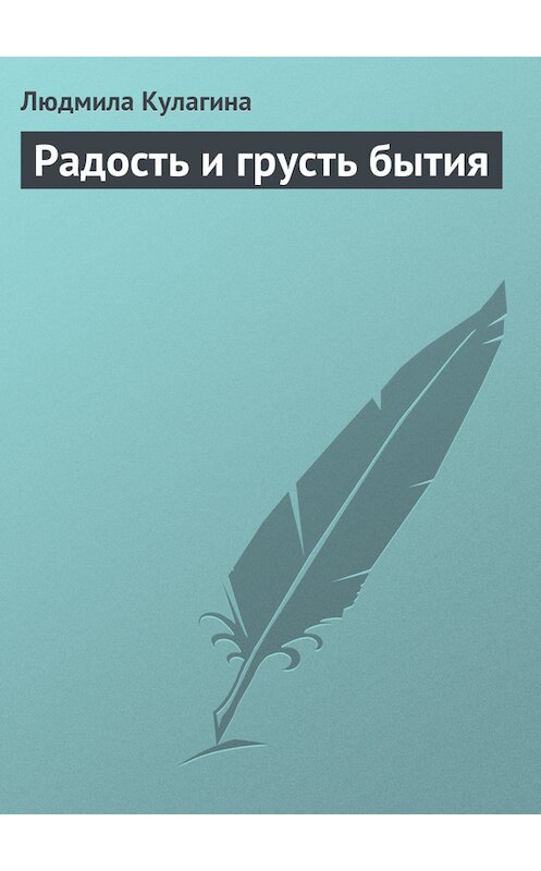 Обложка книги «Радость и грусть бытия» автора Людмилы Кулагина.
