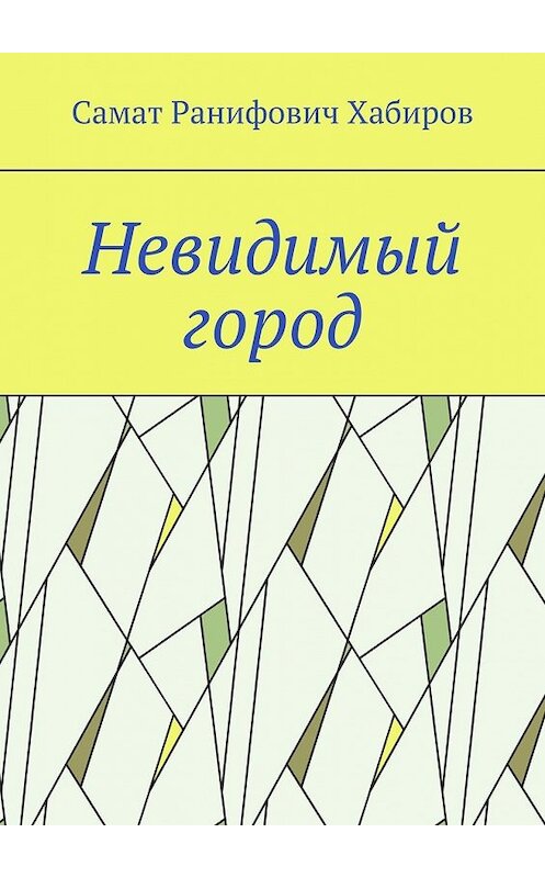 Обложка книги «Невидимый город» автора Самата Хабирова. ISBN 9785449854902.