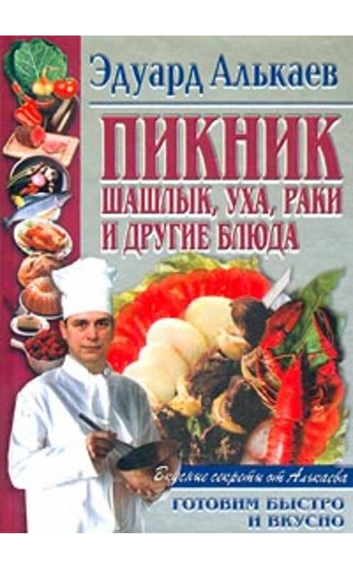 Обложка книги «Пикник. Шашлык, уха, раки и другие блюда» автора Эдуарда Алькаева издание 2001 года. ISBN 5227014353.
