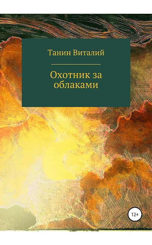 Обложка книги «Охотник за облаками» автора Виталия Танина издание 2020 года.