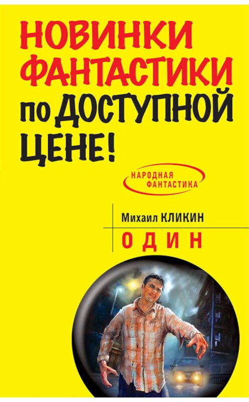 Обложка книги «Один» автора Михаила Кликина издание 2014 года. ISBN 9785699718726.
