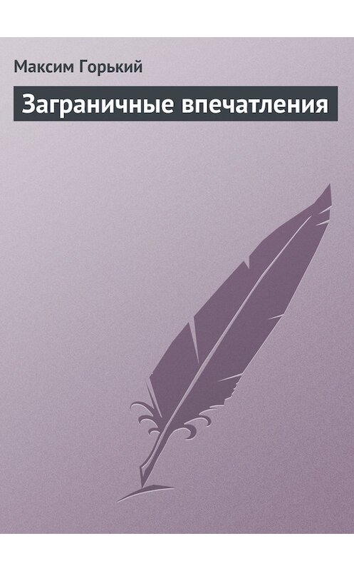Обложка книги «Заграничные впечатления» автора Максима Горькия.