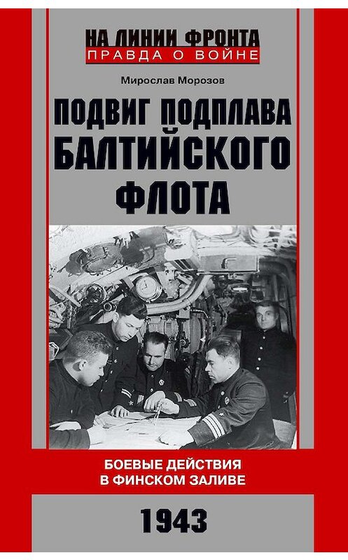 Обложка книги «Подвиг подплава Балтийского флота. Боевые действия в Финском заливе. 1943 г.» автора Мирослава Морозова. ISBN 9785227087089.