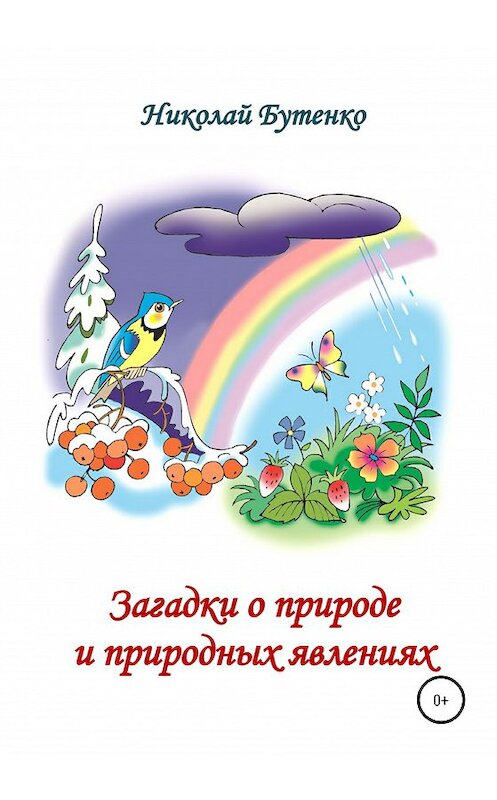 Обложка книги «Загадки о природе и природных явлениях» автора Николай Бутенко издание 2020 года.