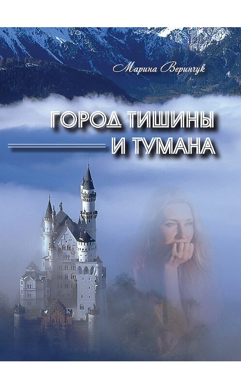 Обложка книги «Город тишины и тумана (сборник)» автора Мариной Веринчук издание 2018 года.