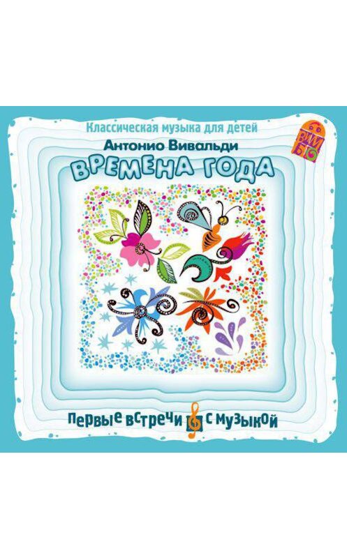 Обложка аудиокниги «Времена года» автора Антонио Вивальди.